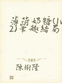 薄荷奶糖(1v2)笔趣结局