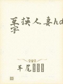 互换人妻hd中字