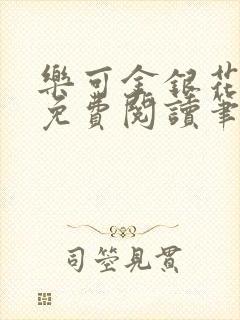 乐可金银花全文免费阅读笔趣阁封面