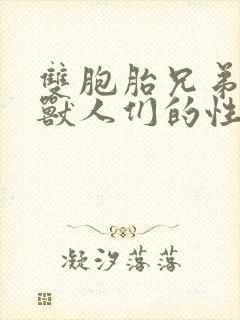 双胞胎兄弟沦为兽人们的性奴