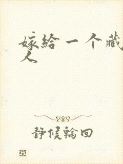 嫁给一个藏族男人