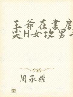 王爷在书房含乳尖H女攻男受