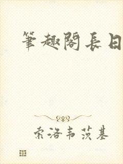 笔趣阁长日光阴