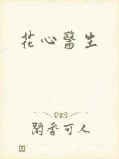花心医生