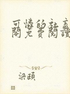 可怜的社畜笔趣阁免费阅读全文