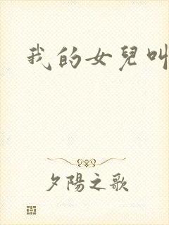 我的女儿叫小可