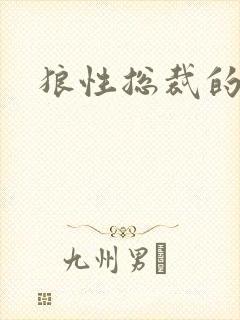 狼性总裁的尤物