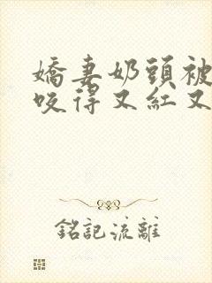 娇妻奶头被领导咬得又红又肿