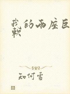 我的两座巨峰很软