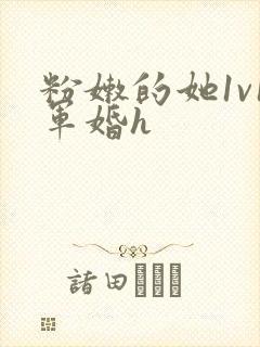 粉嫩的她1v1军婚h