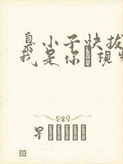 臭小子快拔出来我是你嫲视频封面