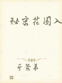 秘密花园入口封面