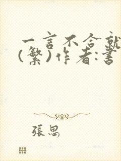 一言不合就扑倒(繁)作者:书书