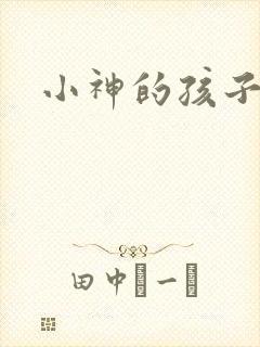 小神的孩子们