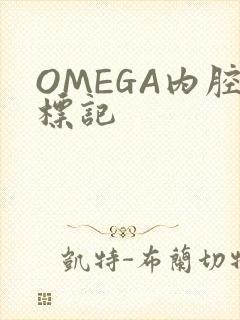 OMEGA内腔标记