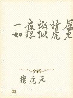 一夜燃情厉先生如狼似虎免费阅读
