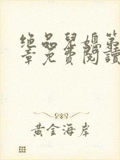 绝品儿媳第60章免费阅读小说