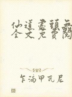 仙道尽头无删减全文免费阅读