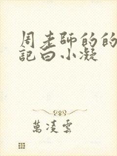 周老师的的圈养记白小凝