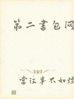 第二书包网辣封面