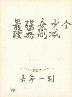 最强弃少全文阅读无删减