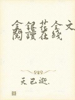 金银花全文免费阅读在线封面