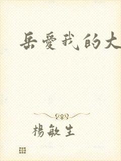 岳爱我的大宝贝