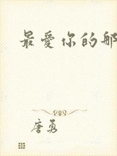 最爱你的那十年