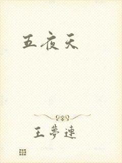 五夜天