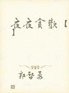 夜夜贪欢【高H】