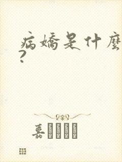 病娇是什么意思?