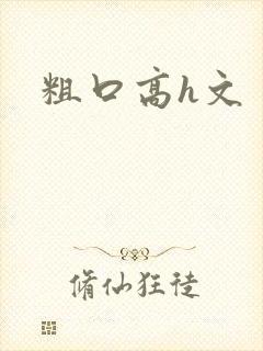 粗口高h文
