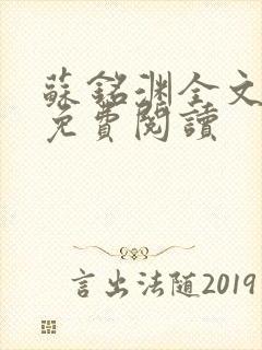 苏铭渊全文最新免费阅读