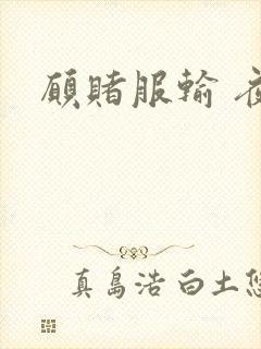 愿赌服输 夜蔓封面