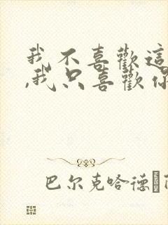 我不喜欢这世界,我只喜欢你封面