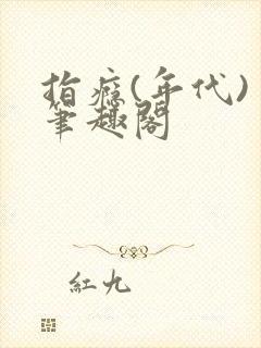 指瘾(年代) 笔趣阁封面