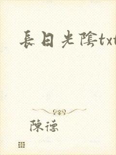 长日光阴txt