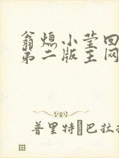 翁熄小莹回乡下第二版主网