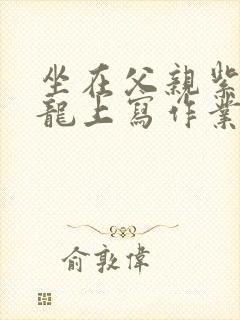 坐在父亲紫色大龙上写作业封面