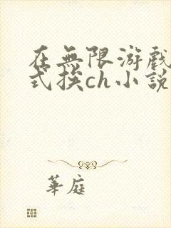 在无限游戏里花式挨ch小说
