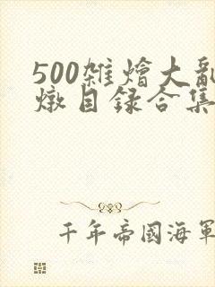 500杂烩大乱炖目录合集