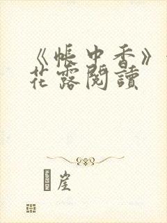 《帐中香》金银花露阅读