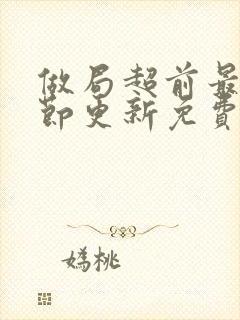 做局超前最新章节更新免费阅读