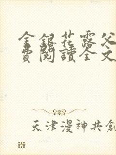 金银花露父欲免费阅读全文