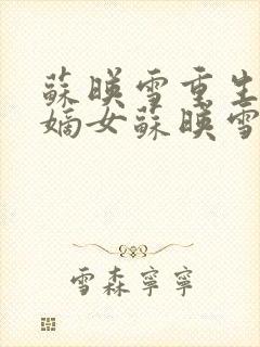 苏映雪重生候府嫡女苏映雪苏雨柔封面