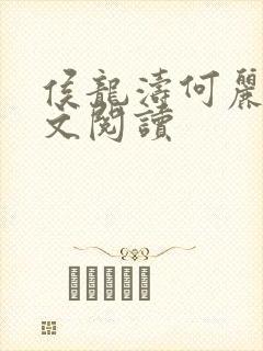 侯龙涛何丽萍全文阅读