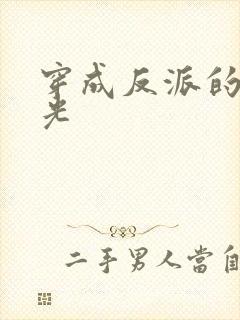 穿成反派的黑月光