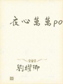 夜心万万po