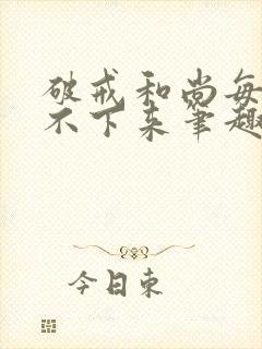 破戒和尚每天提不下来笔趣阁