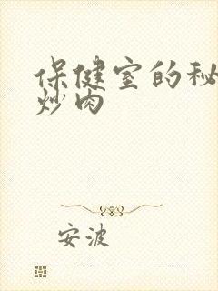 保健室的秘密小炒肉